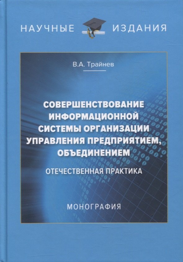 

Совершенствование информационной системы организации управления предприятием, объединением: отечественная практика: монография