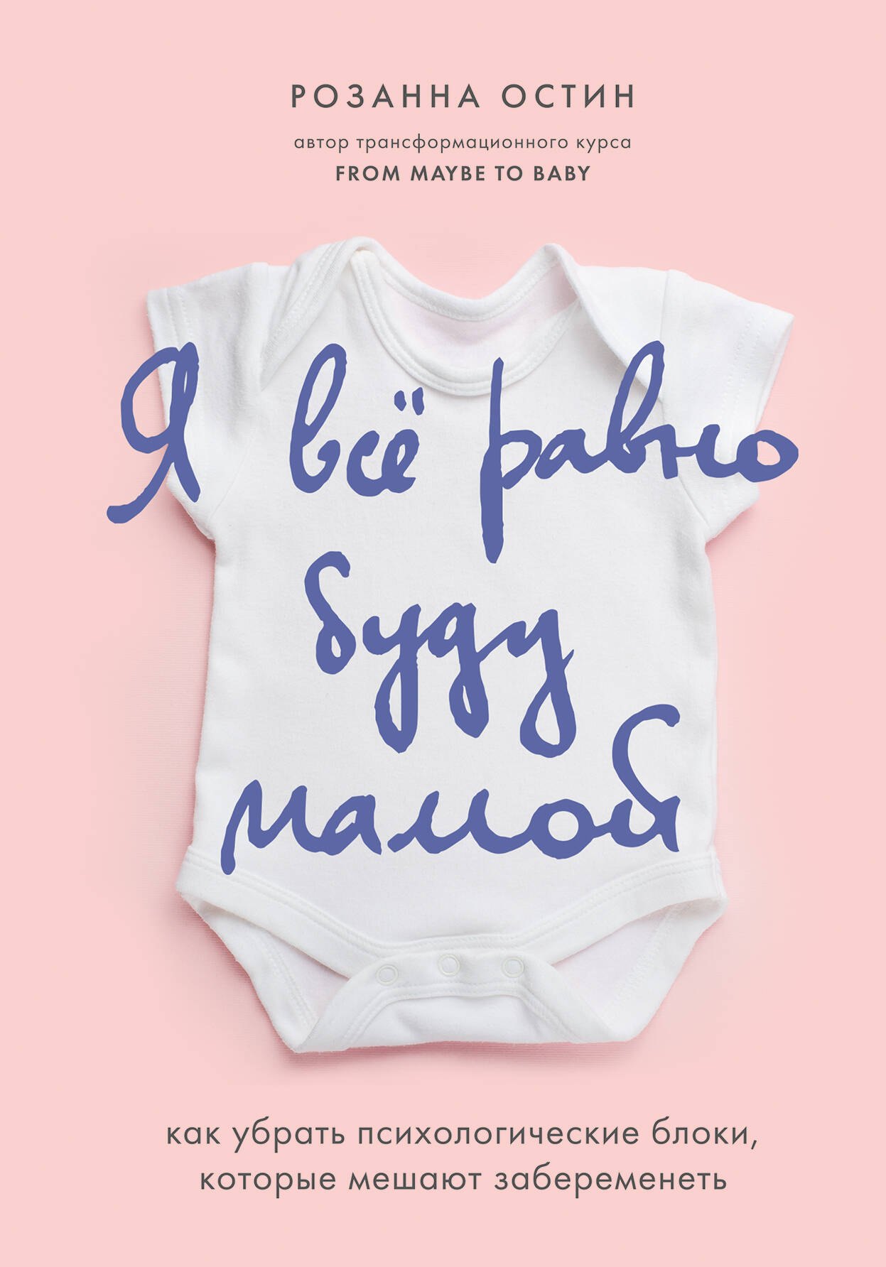 Я все равно буду мамой Как убрать психологические блоки которые мешают забеременеть 229₽
