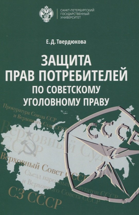 

Защита прав Потребителей по советскому уголовному праву