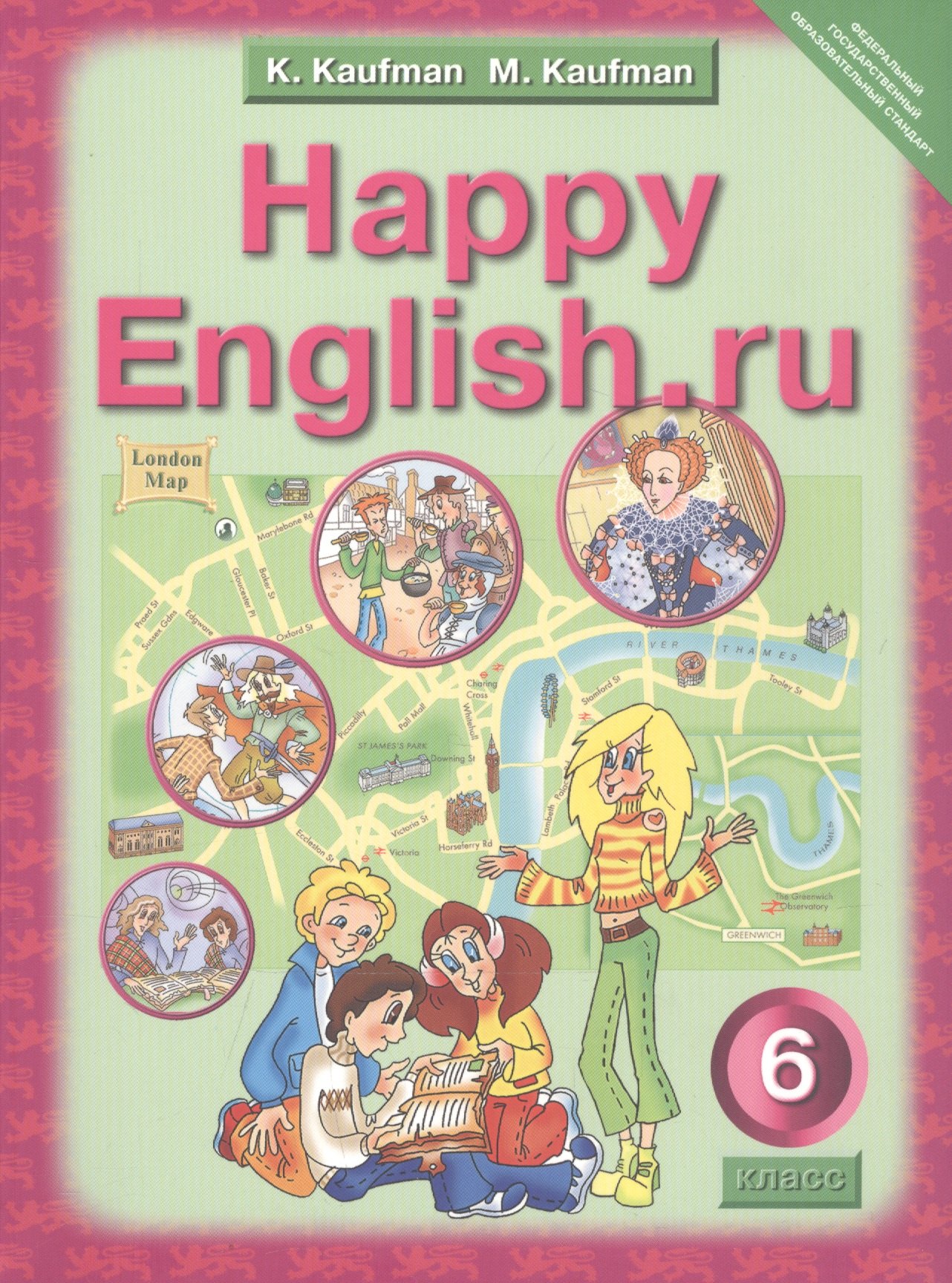 

Английский язык. Счастливый английский.ру / Happy English.ru. Учебник для 6 класса общеобразовательных учреждений
