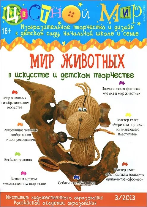Цветной мир №3. Мир животных в искусстве и детском творчестве