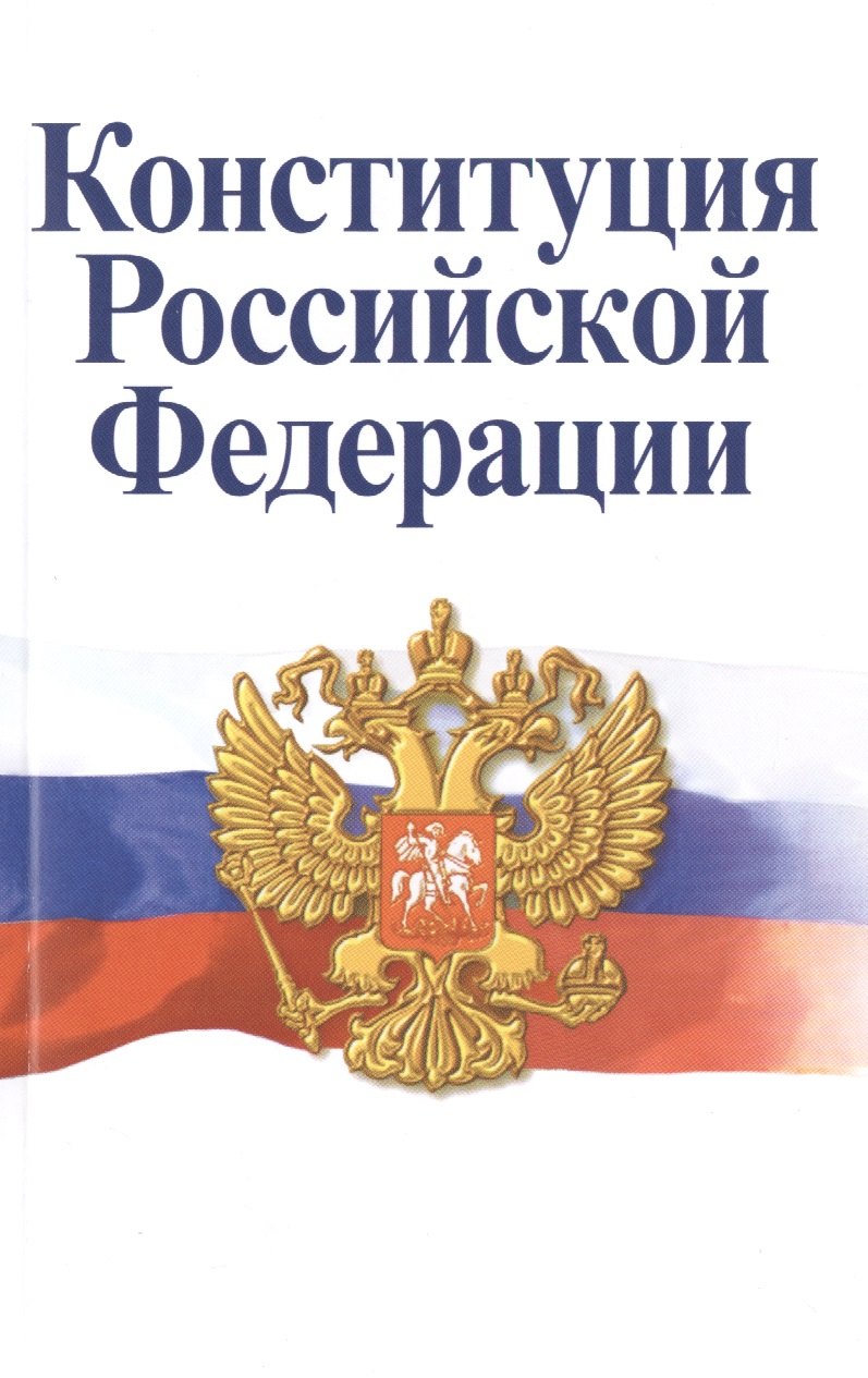 

Конституция Российской Федерации. Официальный текст с поправками. Историко-правовой комментарий / 3-е изд.перераб.