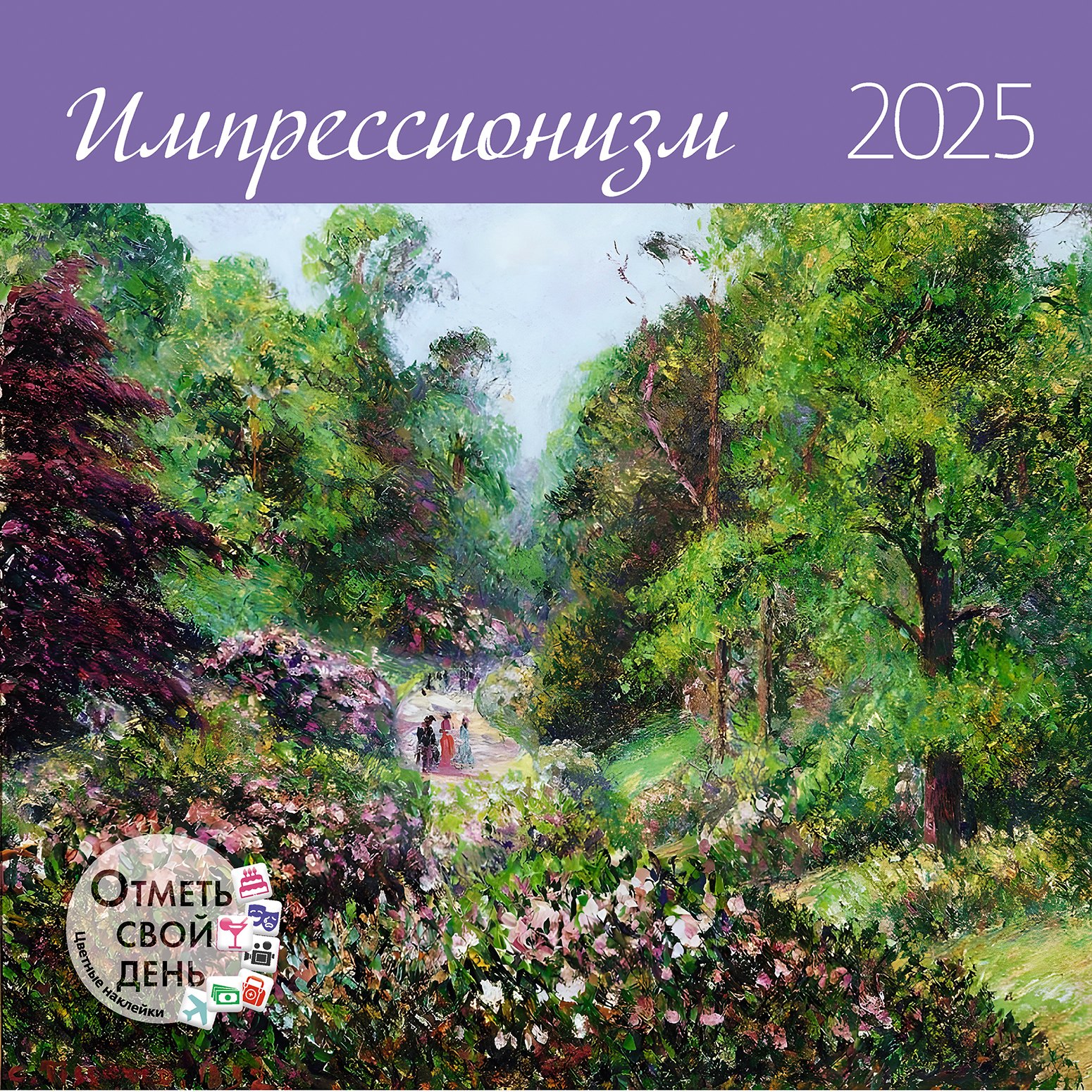 

Календарь 2025г 290*290 "Импрессионизм" настенный, на скрепке