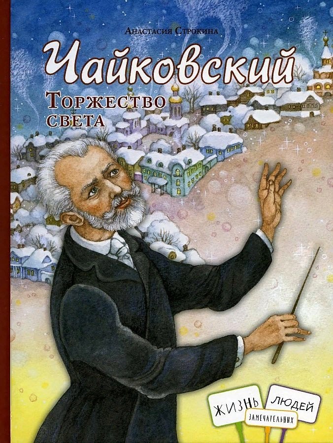 Строкина Анастасия Игоревна: Чайковский. Торжество света