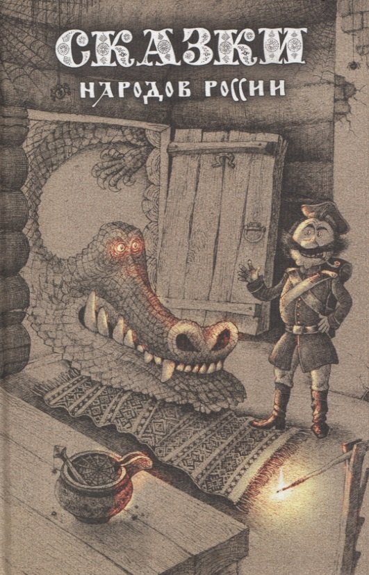 Сказки народов России Том 1 1899₽