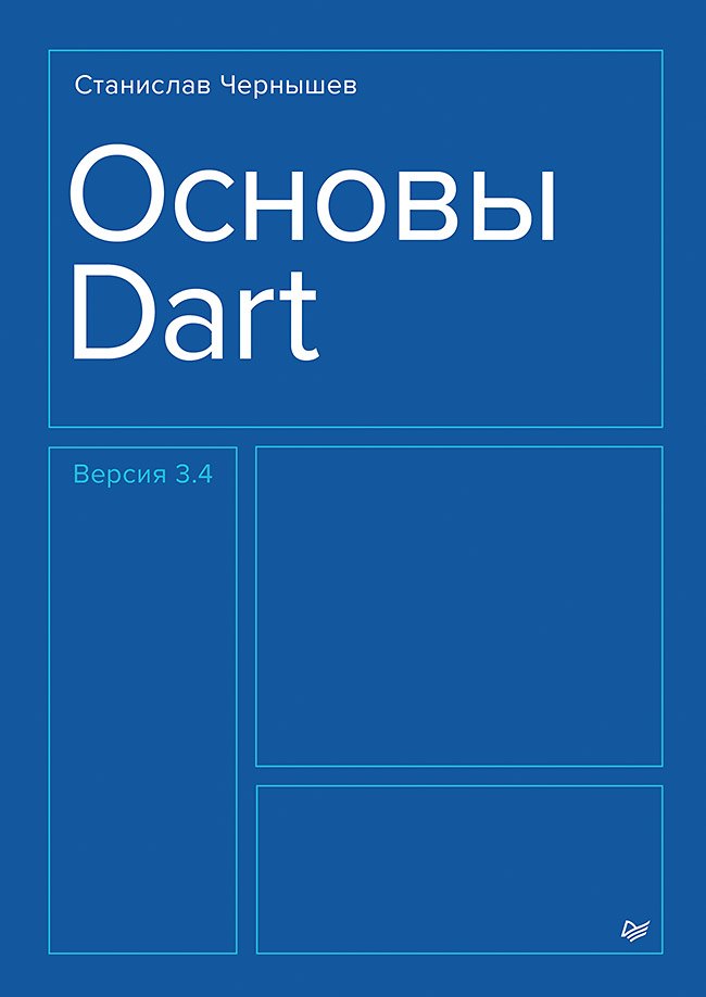 

Основы Dart. Версия 3.4