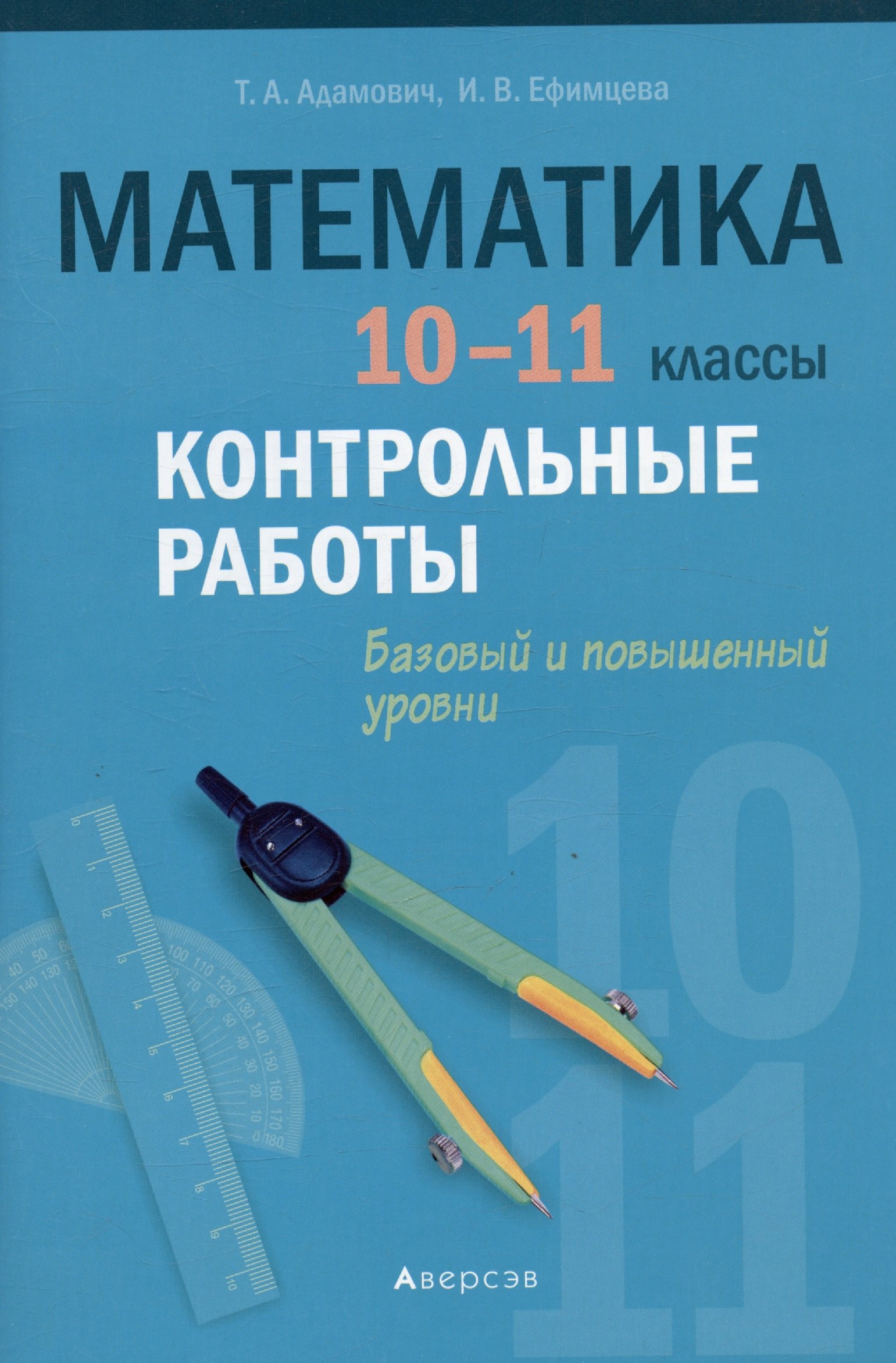 

Математика. 10 - 11 класс. Контрольные работы (базовый и повышенный уровни)