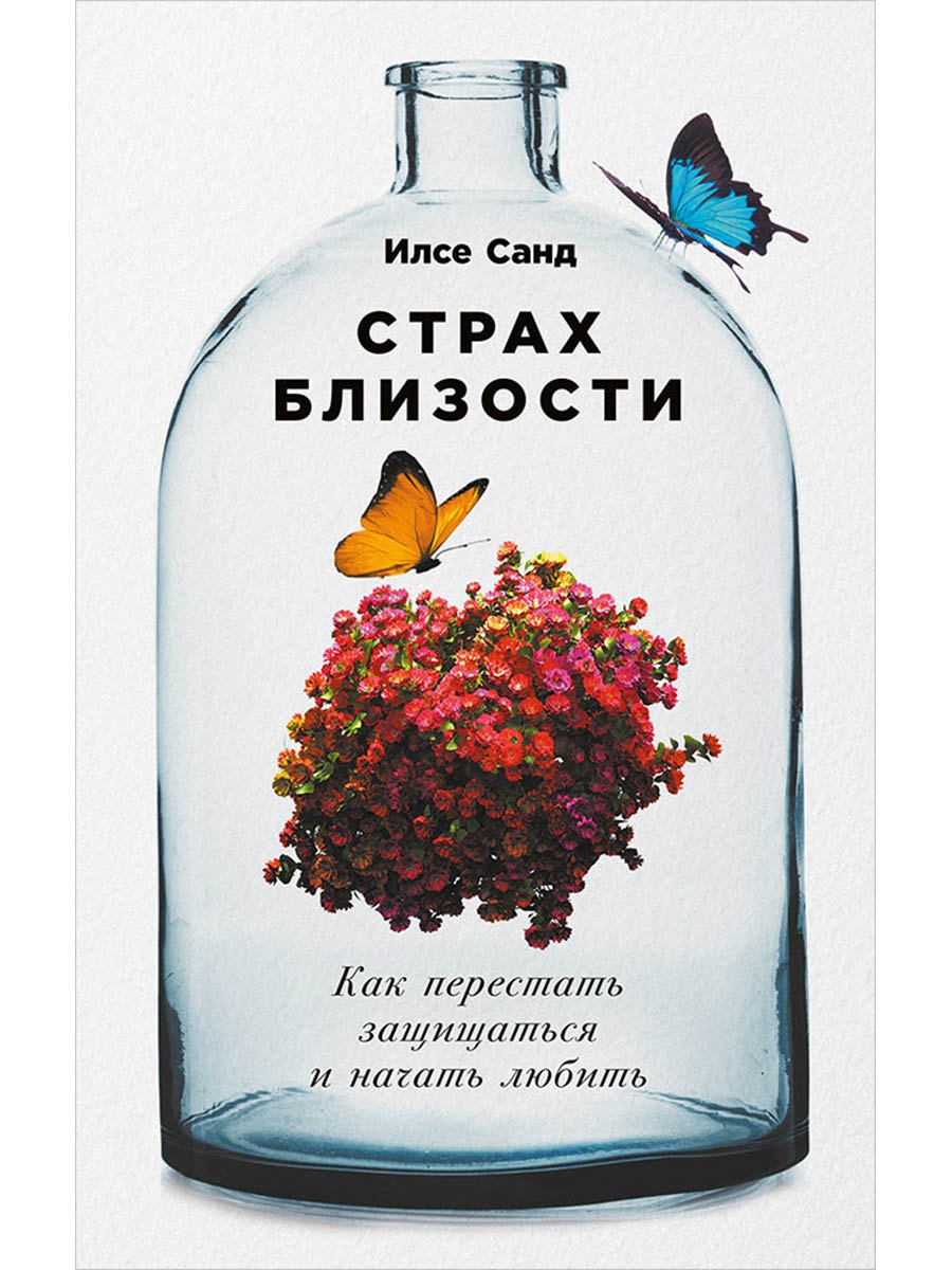 Страх близости Как перестать защищаться и начать любить 679₽