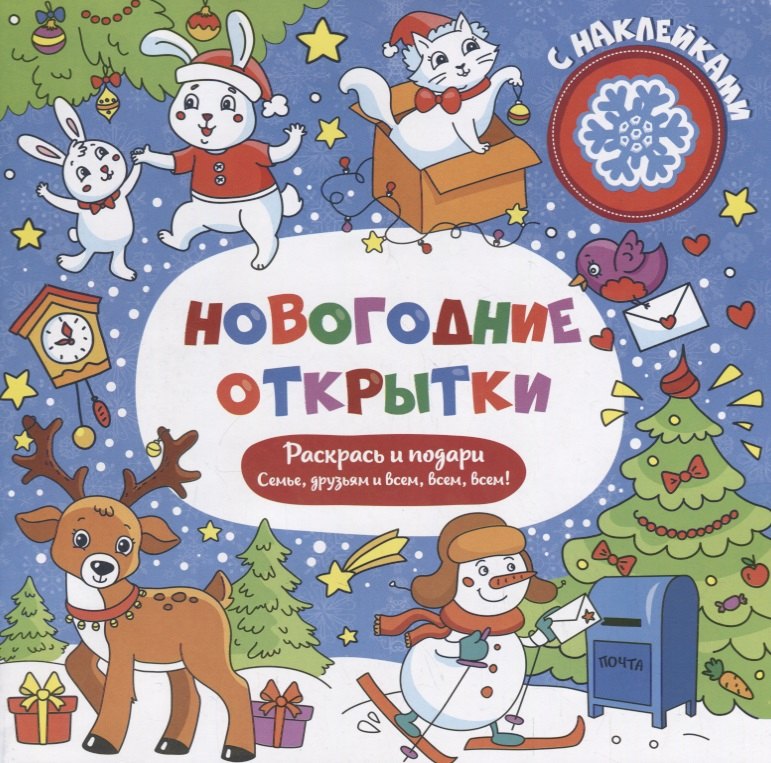 

Р Новогодние открытки с наклейками (м)