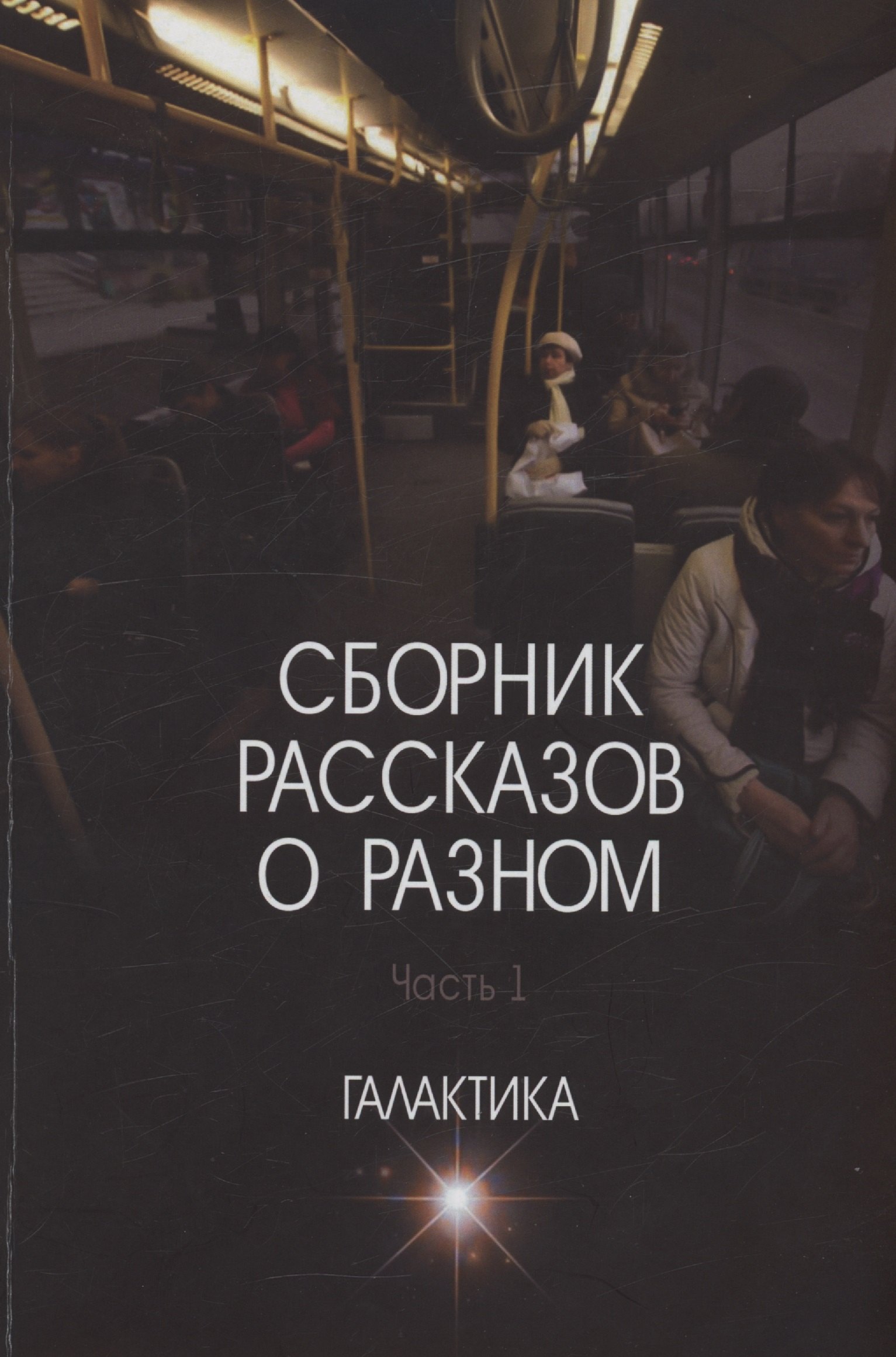 

Сборник рассказов о разном. Часть 1