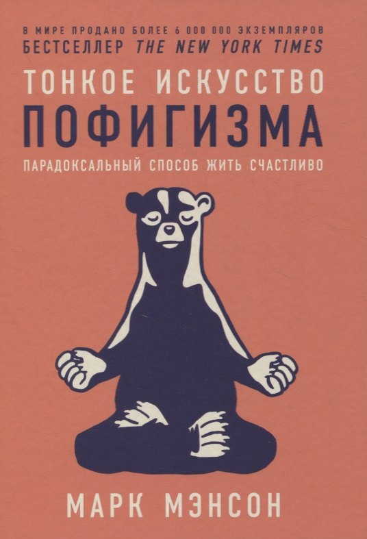 

Тонкое искусство пофигизма: Парадоксальный способ жить счастливо