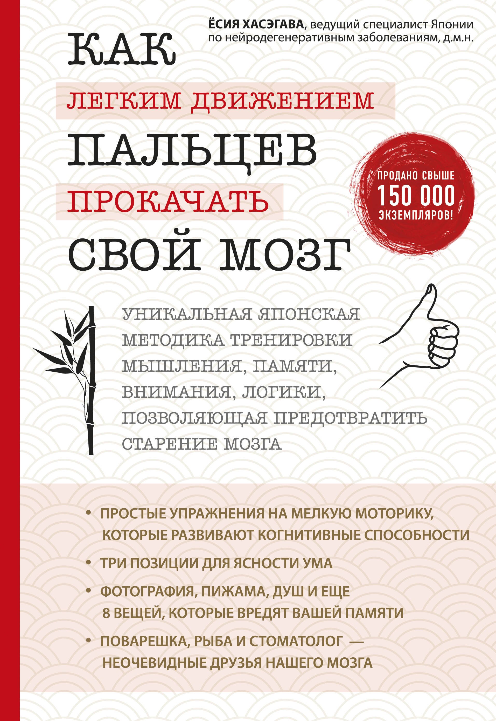 Ёсия Хасэгава: Как легким движением пальцев прокачать свой мозг. Уникальная японская методика тренировки мышления, памяти, внимания и логики, позволяющая предотвратить старение мозга