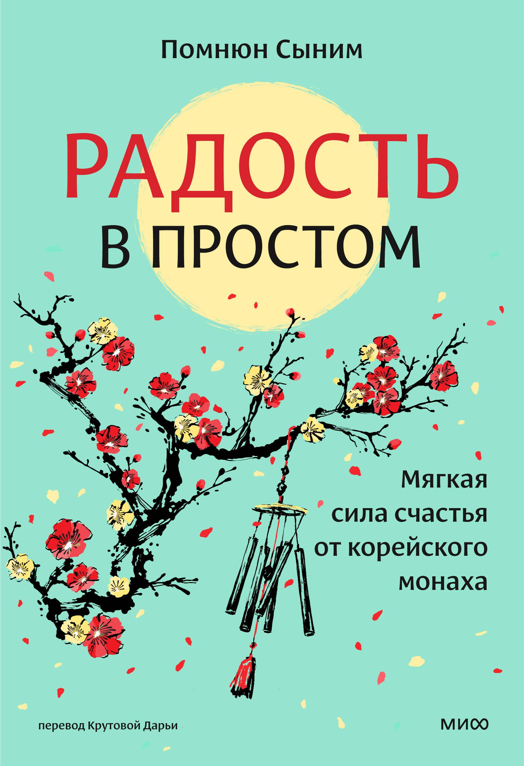 Радость в простом Мягкая сила счастья от корейского монаха 849₽