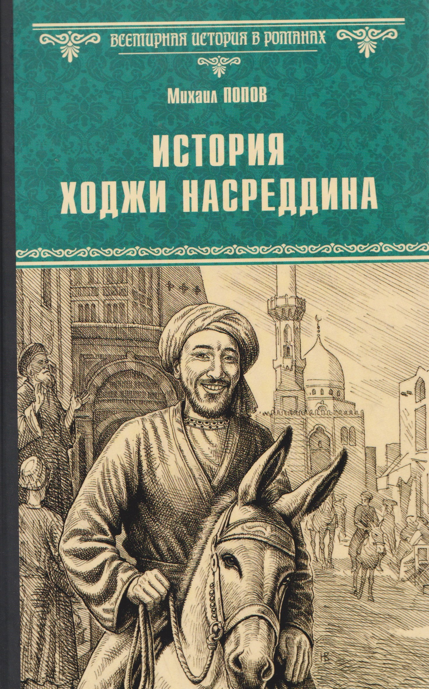 История Ходжи Насреддина 879₽