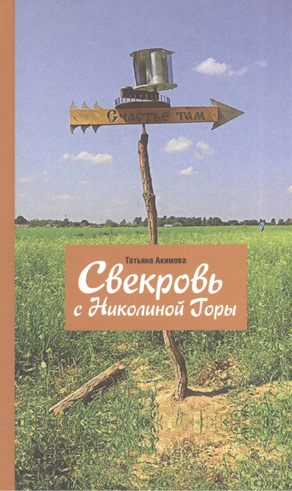 Свекровь с Николиной Горы