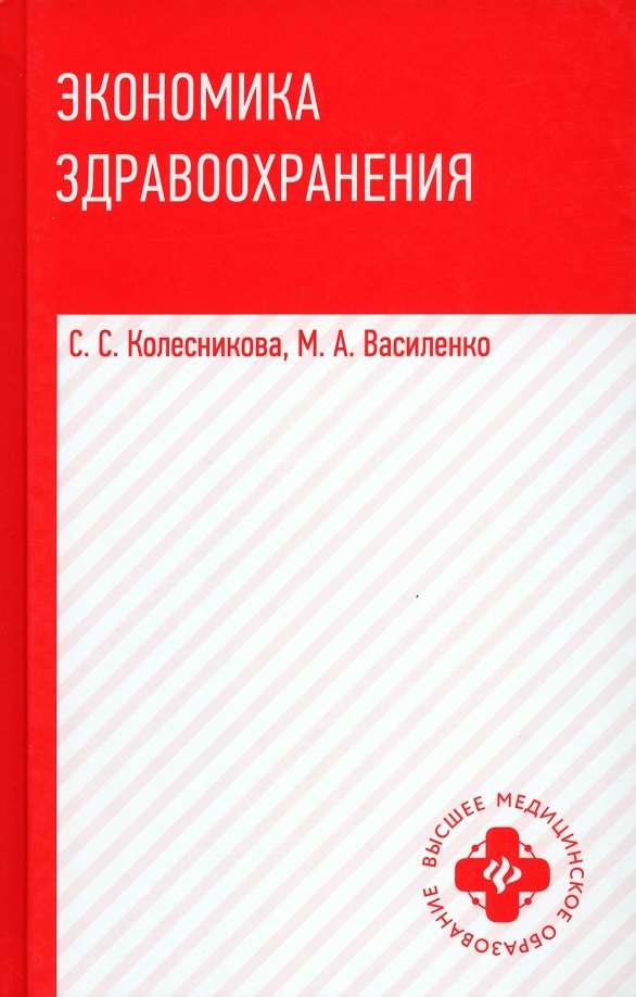 

Экономика здравоохранения: учеб. пособие