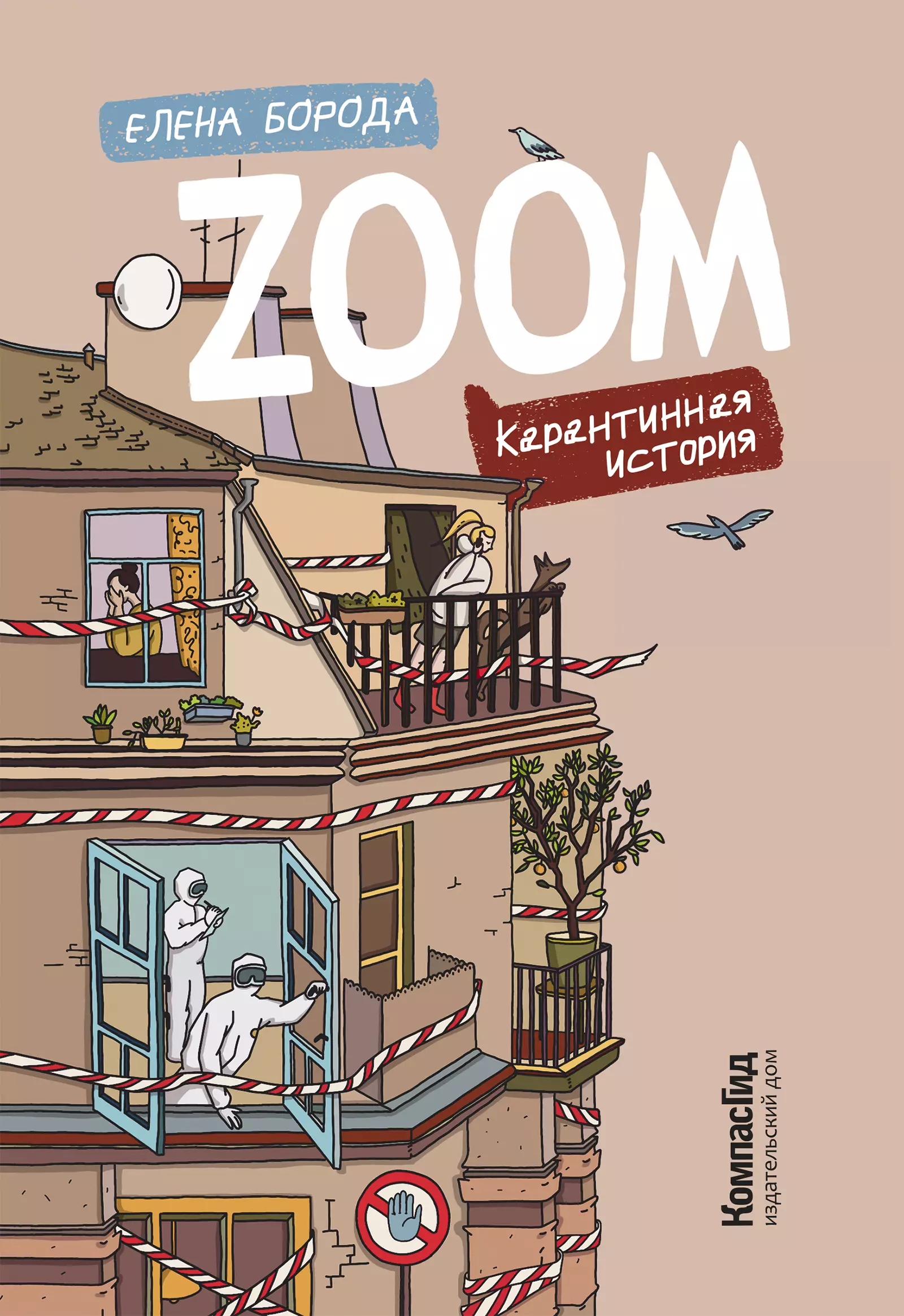 Zoom Карантинная история 1149₽