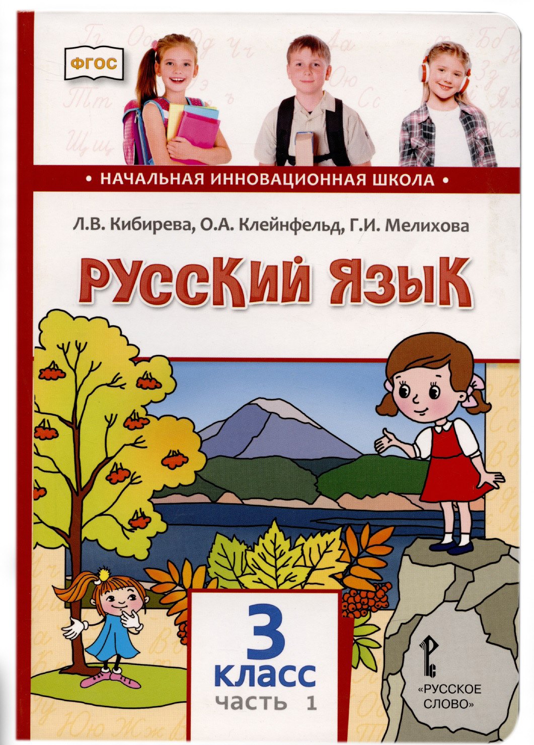 

Русский язык. 3 класс. Учебник. В двух частях. Часть I