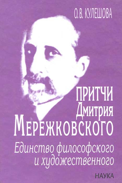 

Притчи Дмитрия Мережковского. Единство философского и художественного