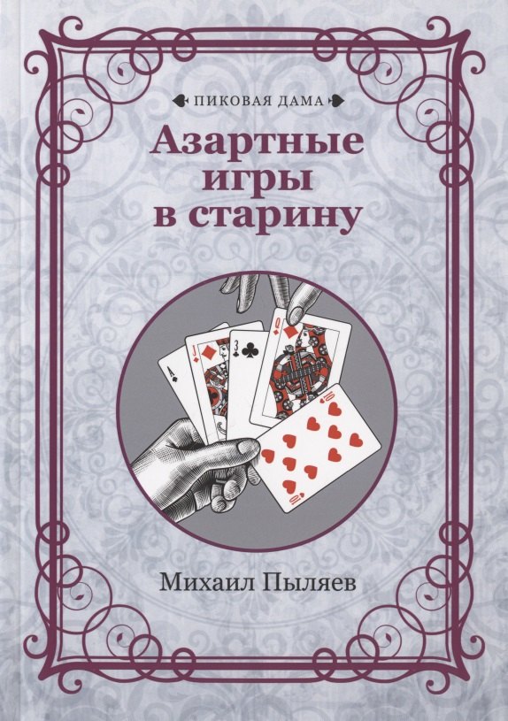 

Азартные игры в старину