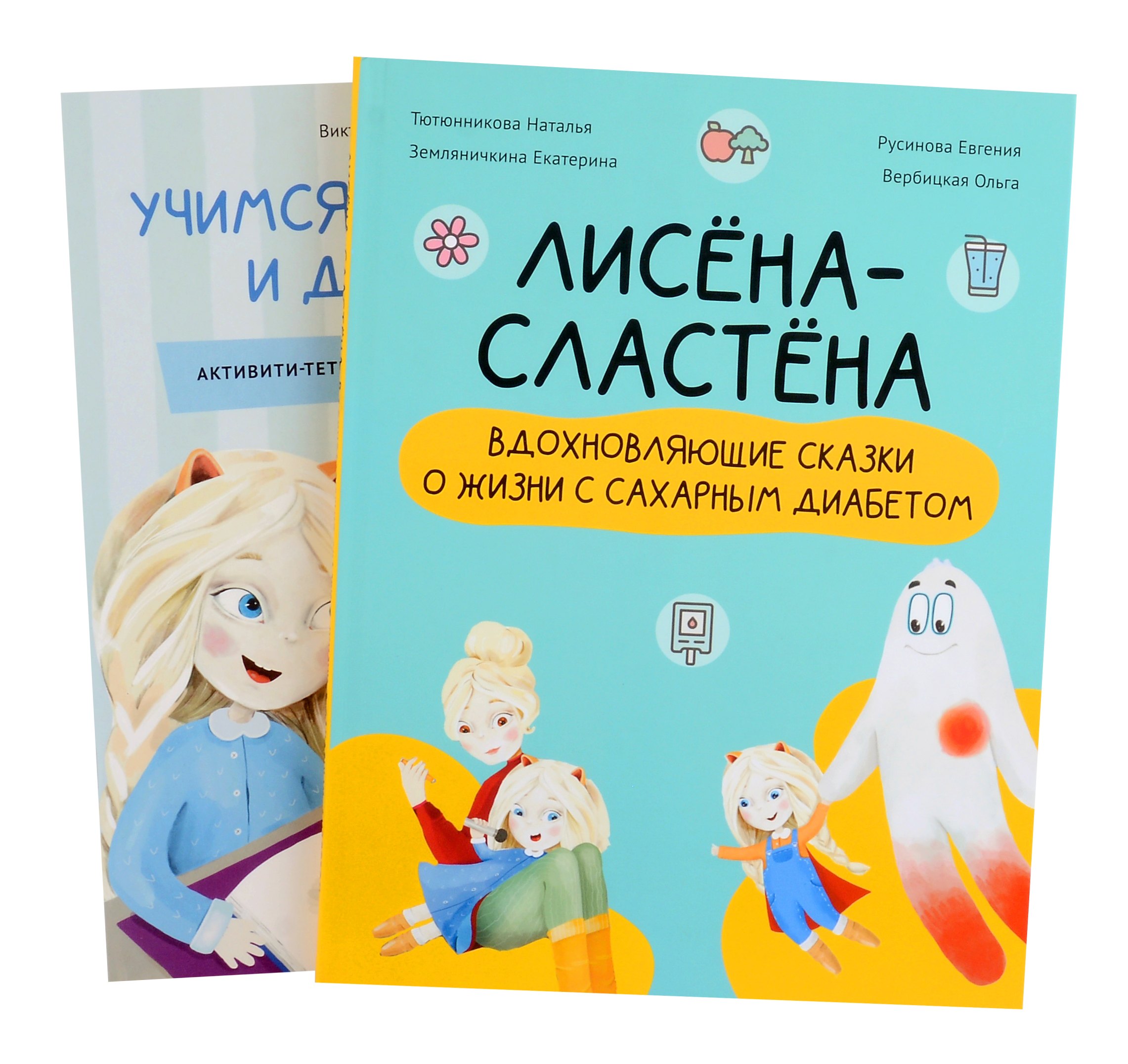 Русинова Евгения Александровна: Комплект &quot;Лисена-сластена. Вдохновляющие сказки о жизни с сахарным диабетом&quot; + Активити-тетрадь &quot;Учимся общаться и дружить&quot;