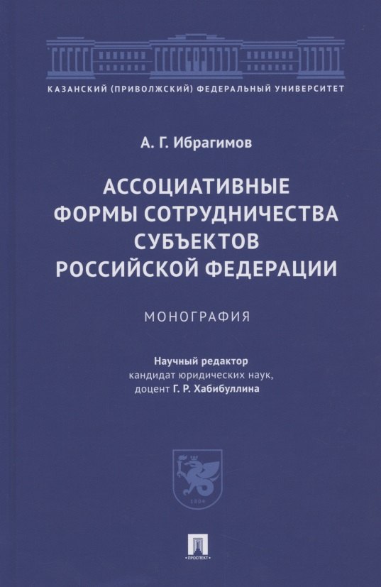 

Ассоциативные формы сотрудничества субъектов Российской Федерации. Монография