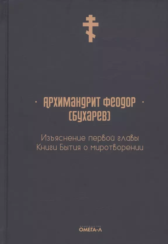 Изъяснение первой главы Книги бытия о миротворении 1011₽