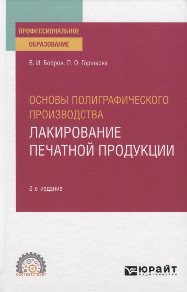 

Основы полиграфического производства. Лакирование печатной продукции. Учебное пособие для СПО