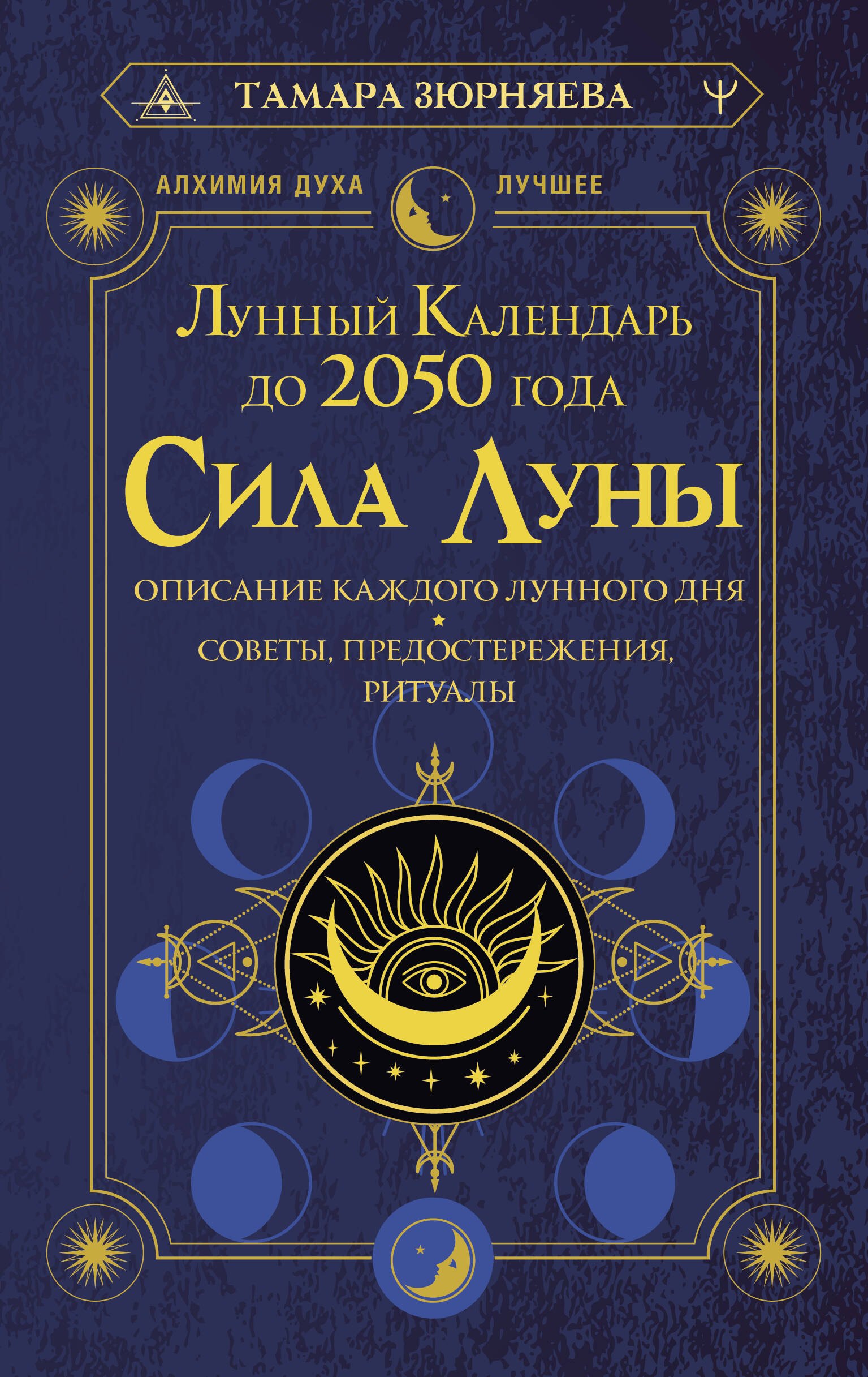 

Сила Луны. Описание каждого лунного дня. Советы, предостережения, ритуалы. Лунный календарь до 2050 года