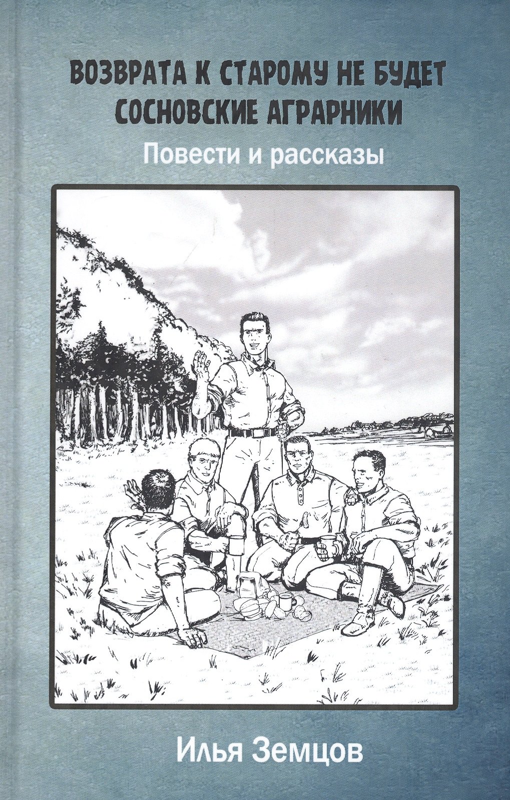 

Возврата к старому не будет. Сосновские аграрники. Повести и рассказы