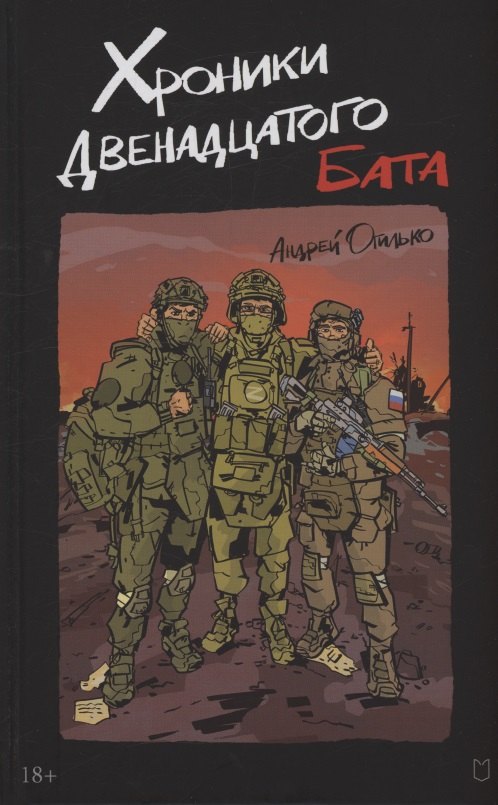 Хроники Двенадцатого бата 1080₽