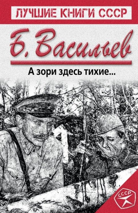

А зори здесь тихие...