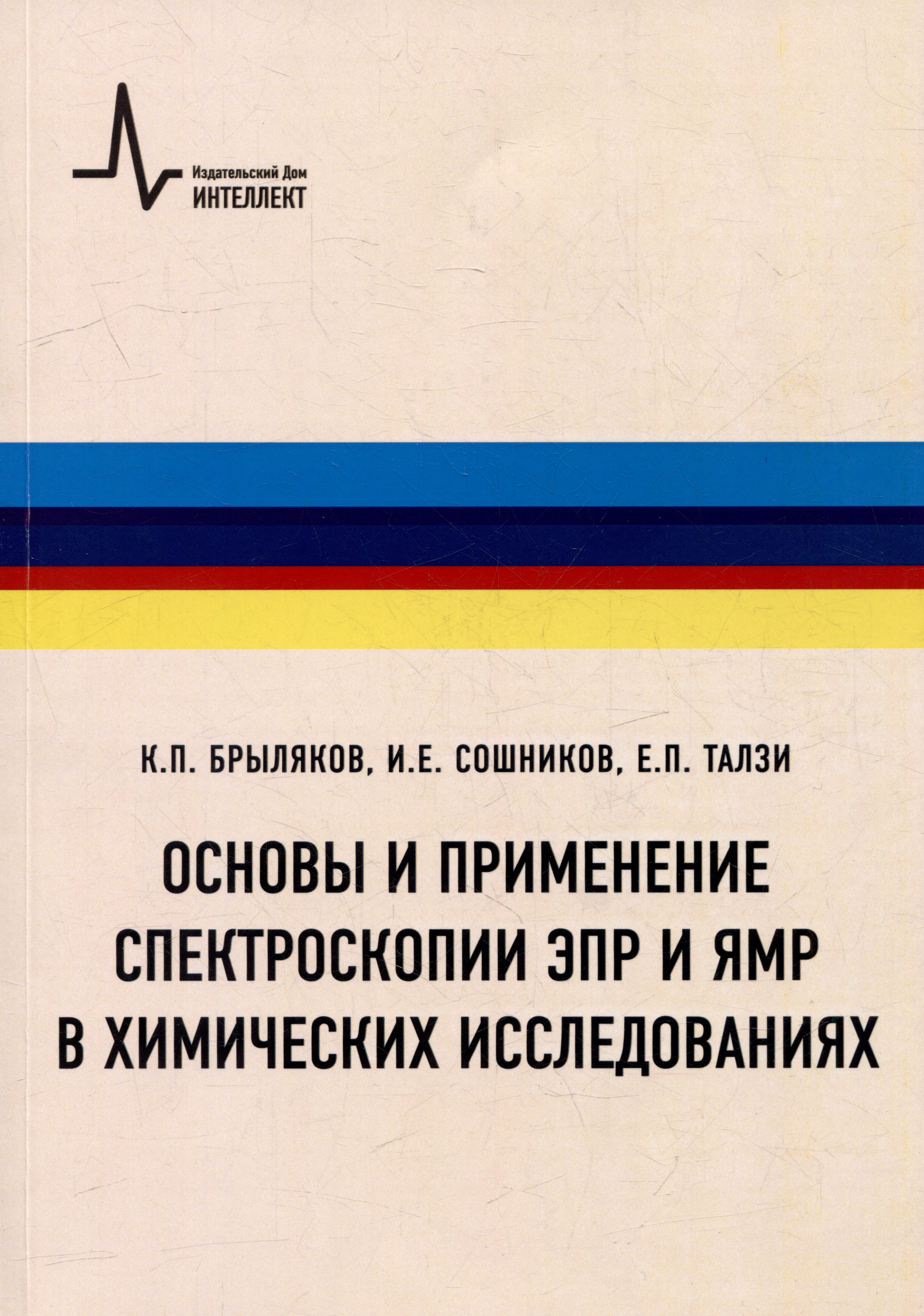 Основы и применение спектроскопии ЭПР и ЯМР в химических исследованиях: Учебное пособие