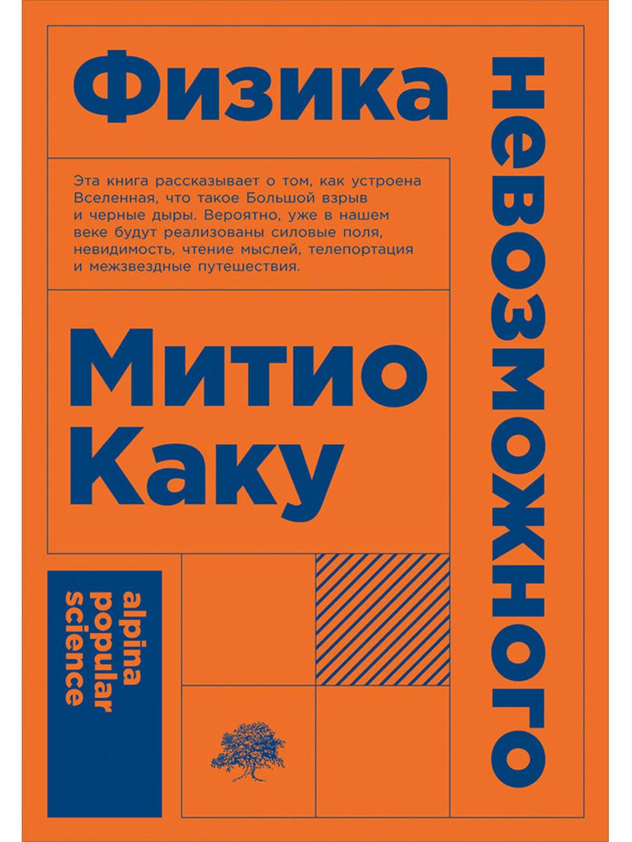 Физика невозможного 629₽