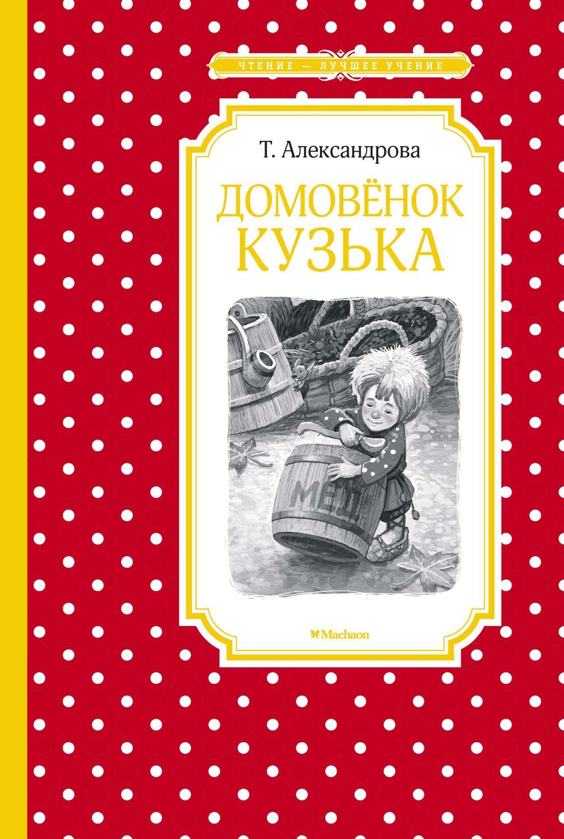 

Домовёнок Кузька