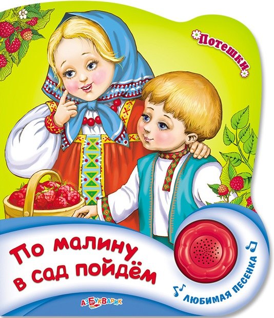 По малину в сад пойдем 206₽