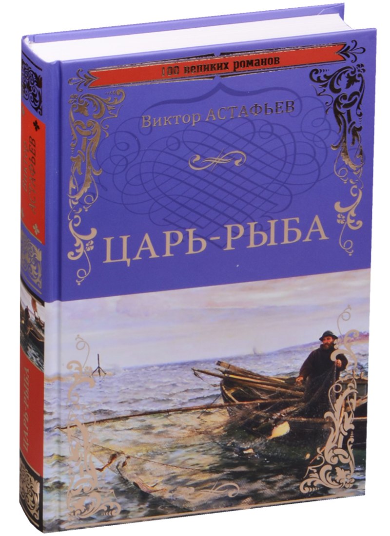

Царь-рыба