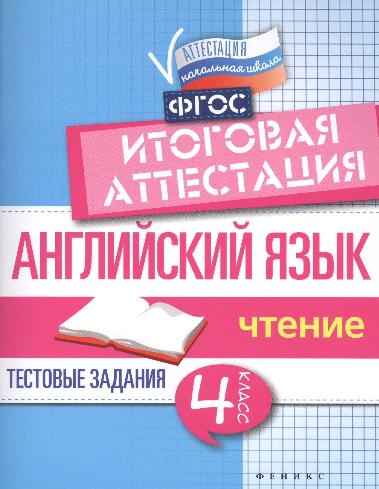 Степанов Валерий Юрьевич: Английский язык:итогов.аттестация:4 кл.:чтение