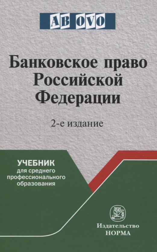 Банковское право Российской Федерации 1711₽