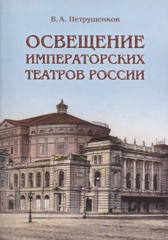 

Освещение Императорских театров России