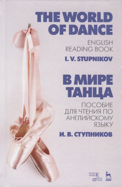 

В мире танца. Пособие для чтения по английскому языку. The World of Dance. English Reading Book. Учебное пособие