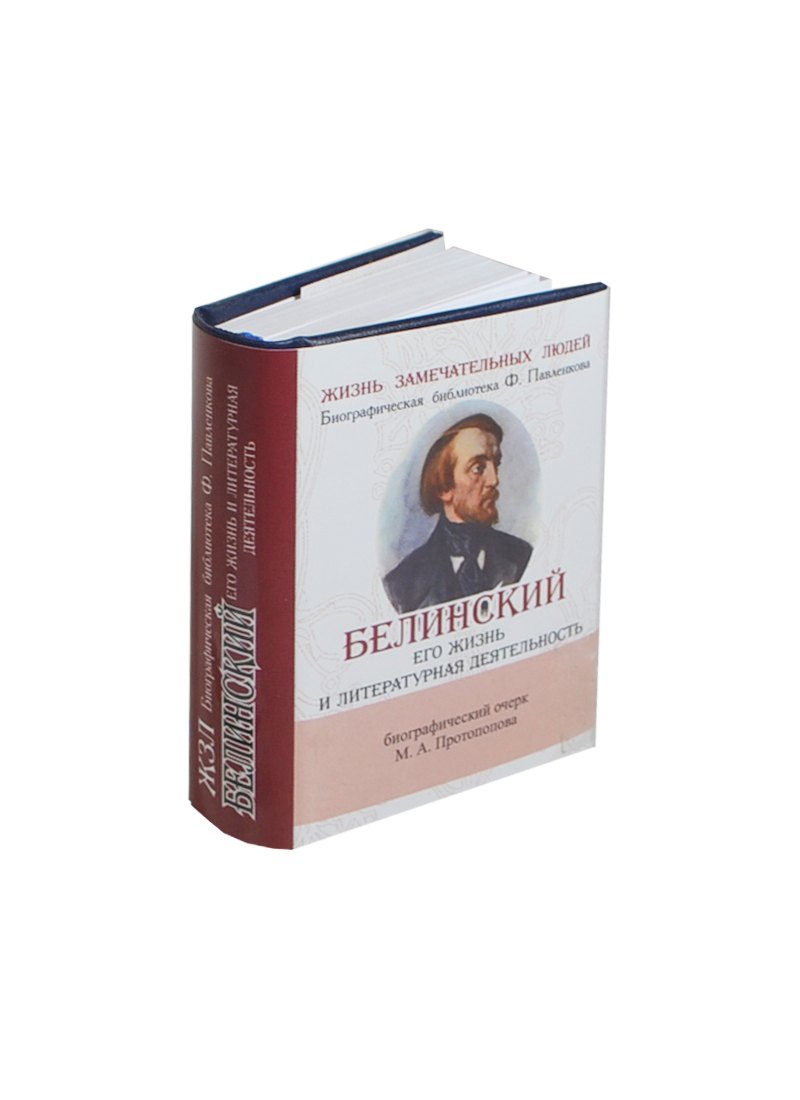 Белинский В Его жизнь и литературная деятельность 479₽