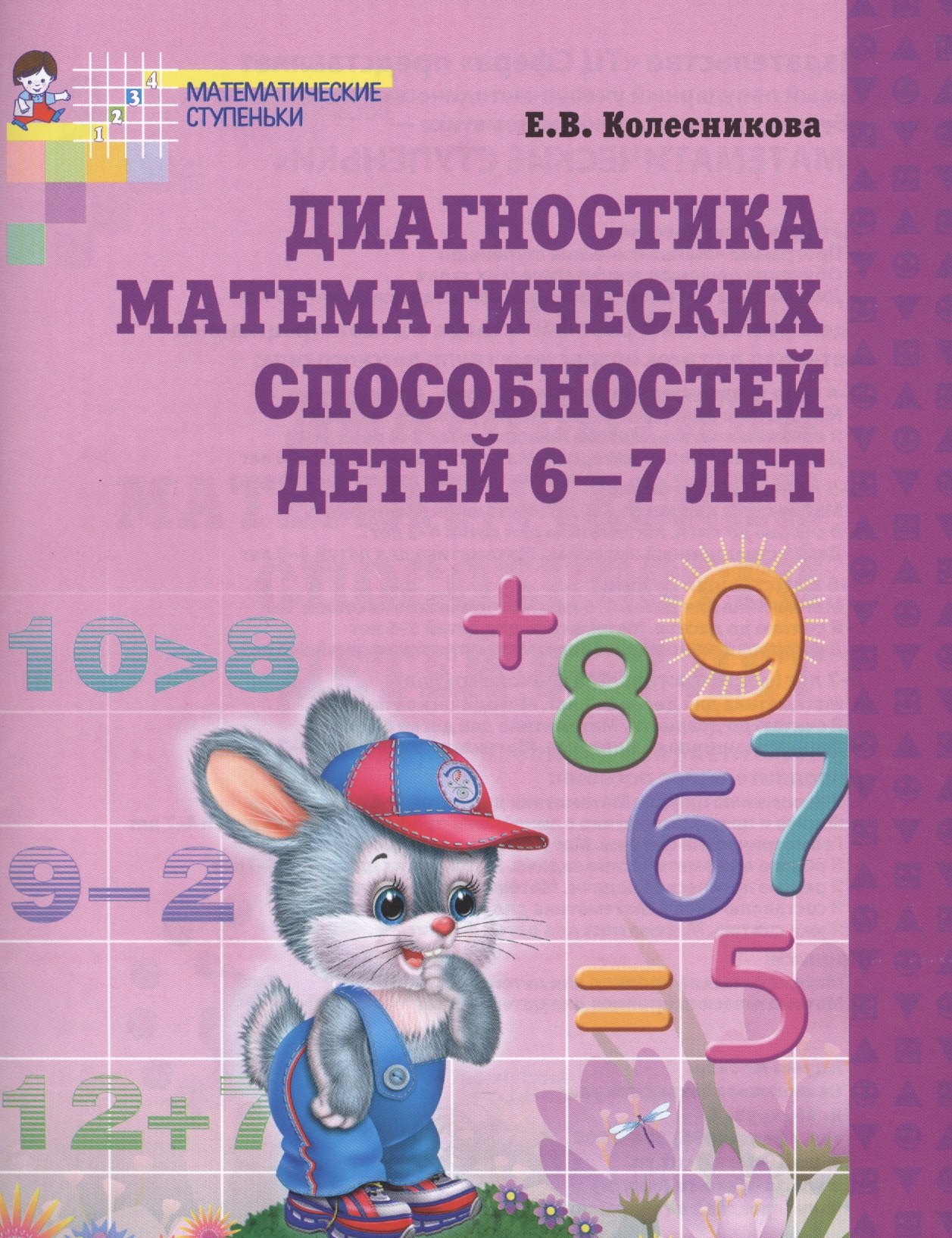 

Диагностика математических способностей детей 6-7 лет. - 2-е изд., испр.