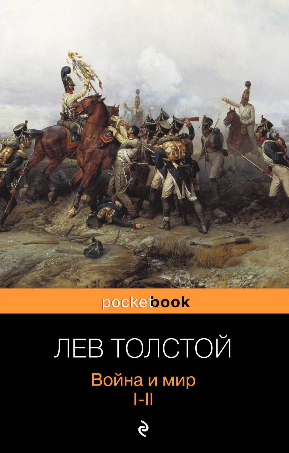 Толстой Лев Николаевич: Война и мир. Том I-II (комплект из 2 книг)