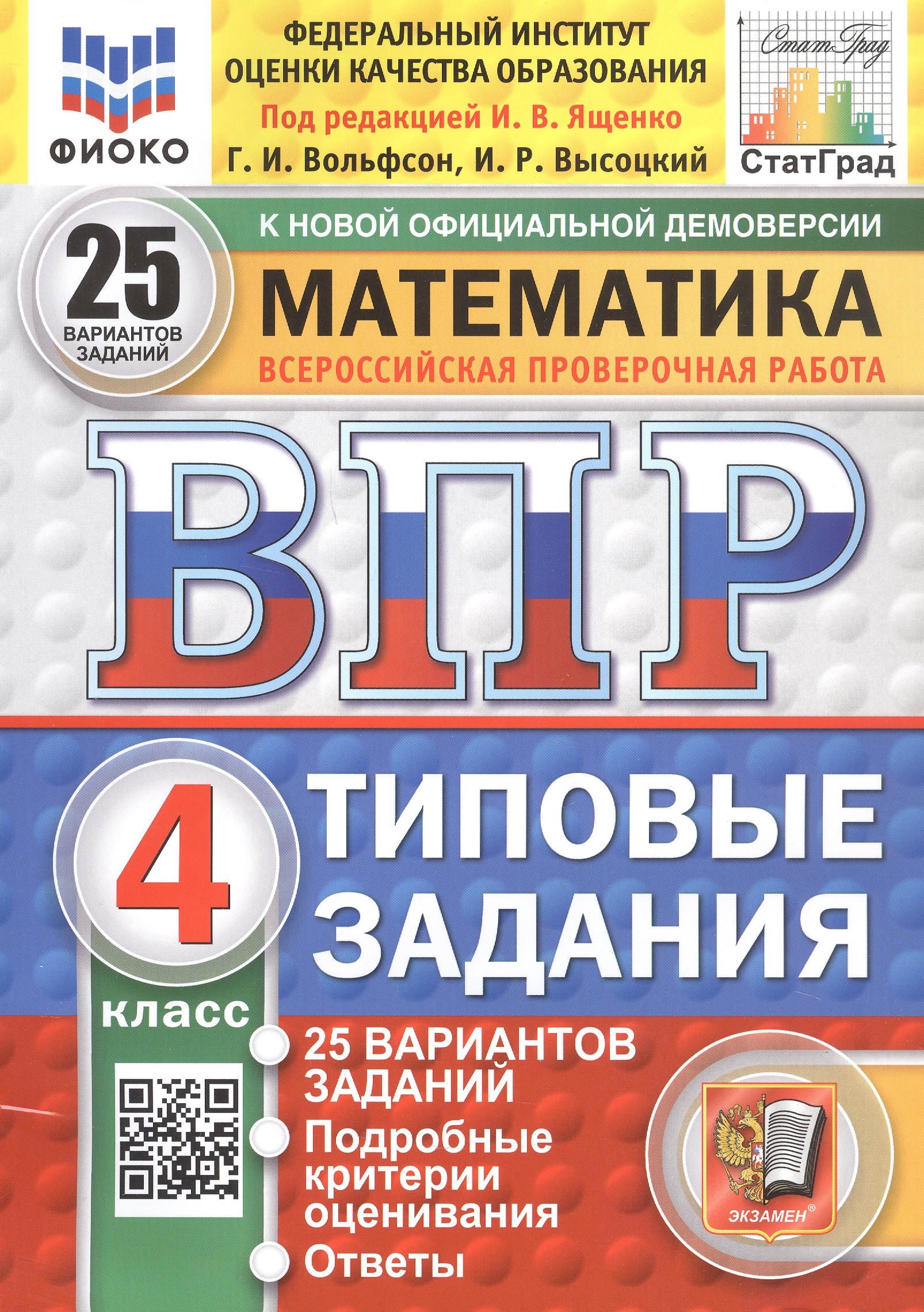 

Всероссийская проверочная работа. Математика. 4 класс. Типовые задания. 25 вариантов заданий. ФГОС Новый