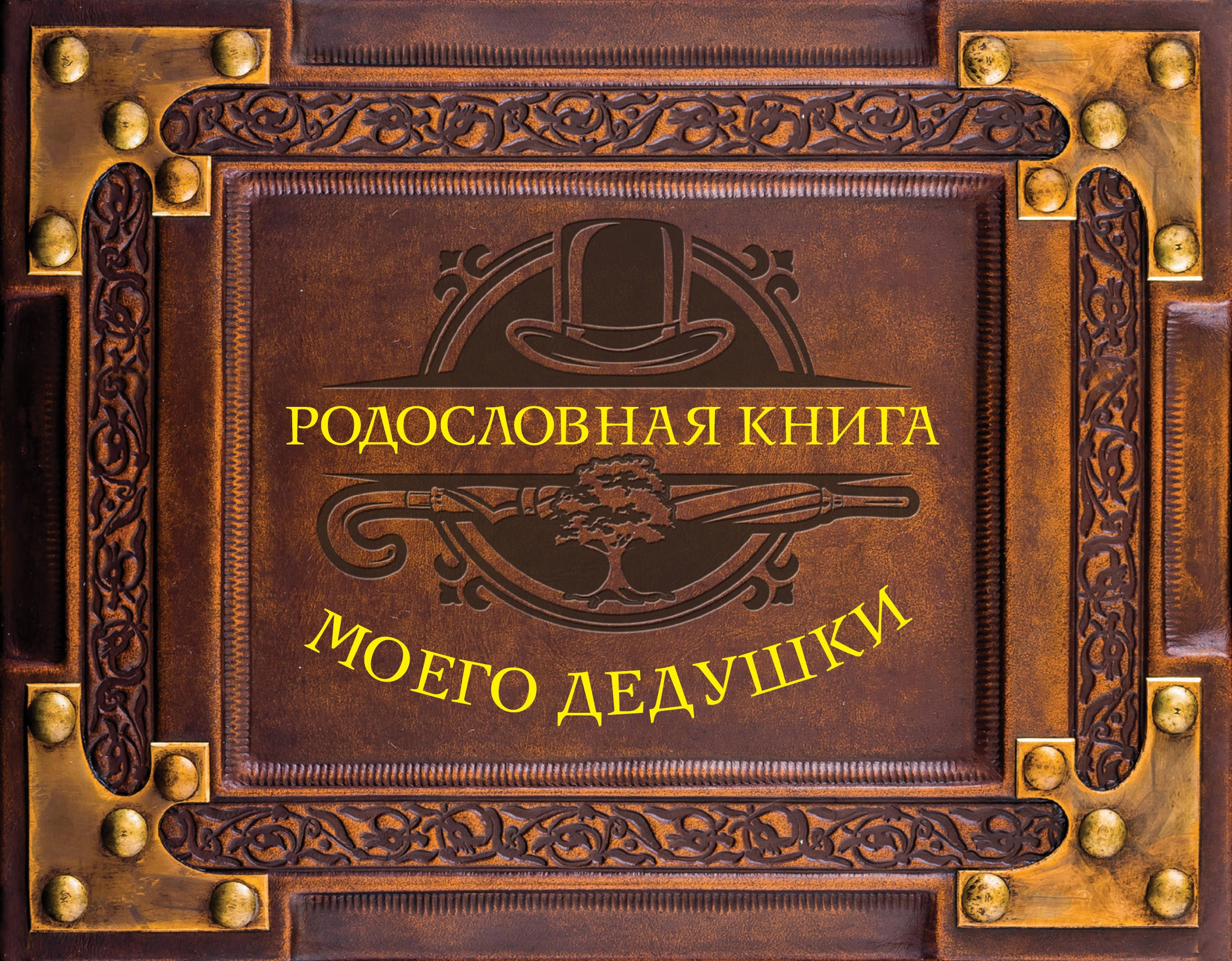.: Родословная книга моего дедушки