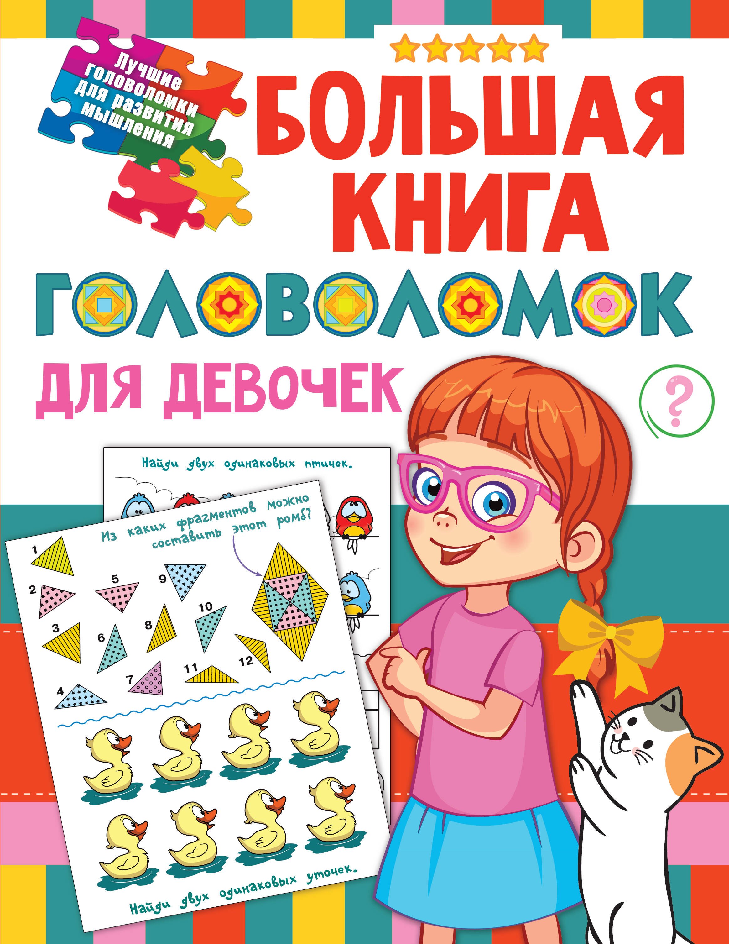 Большая книга головоломок для девочек 429₽