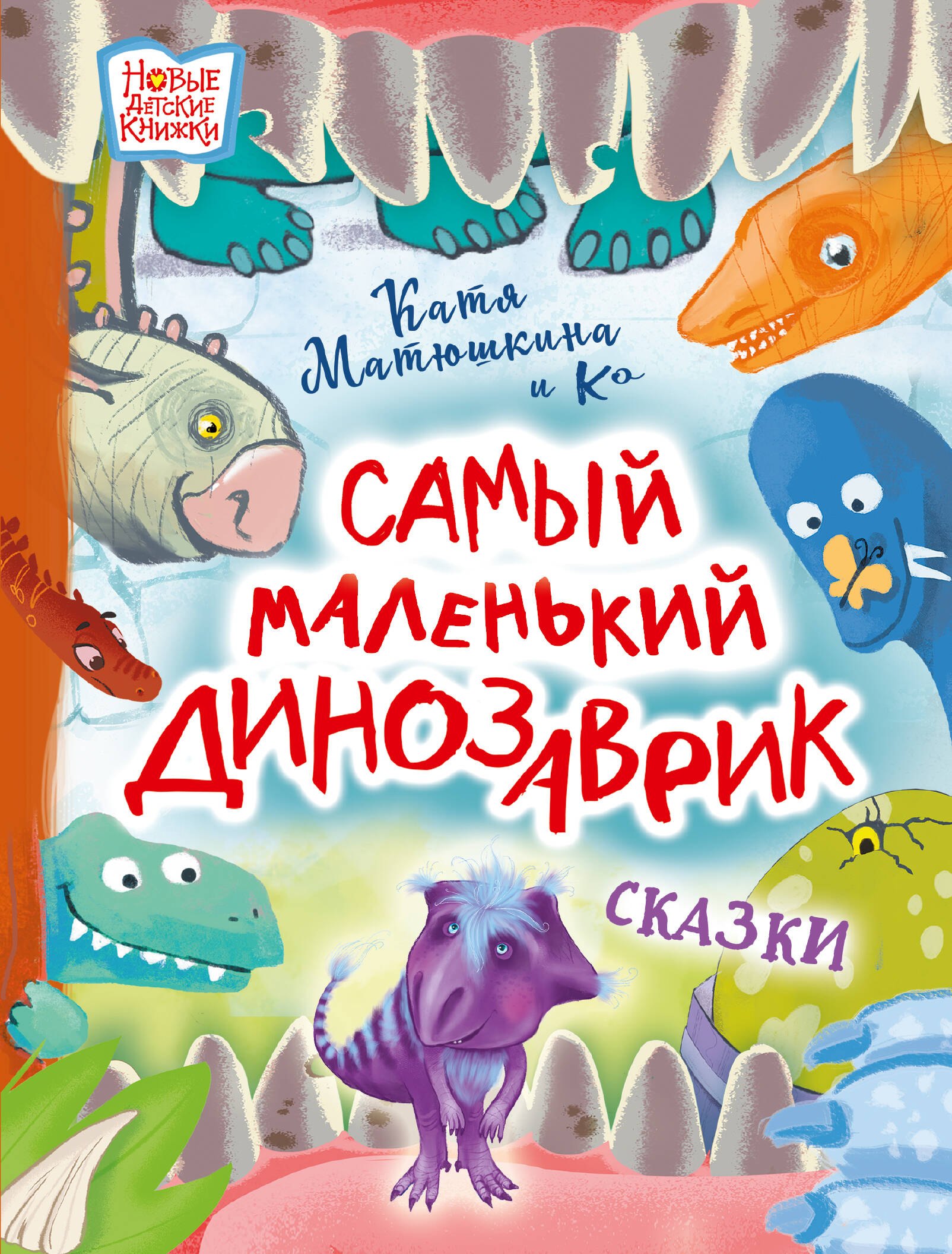 

Самый маленький динозаврик. Сказки