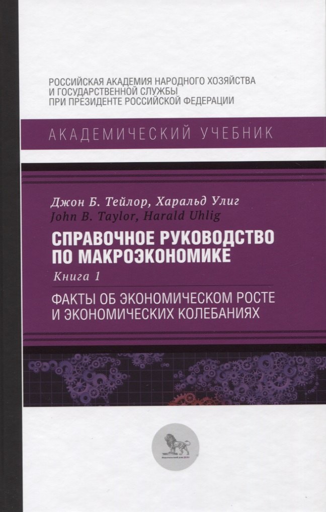 

Справочное руководство по макроэкономике. Книга 1. Факты об экономическом росте и экономических колебаниях