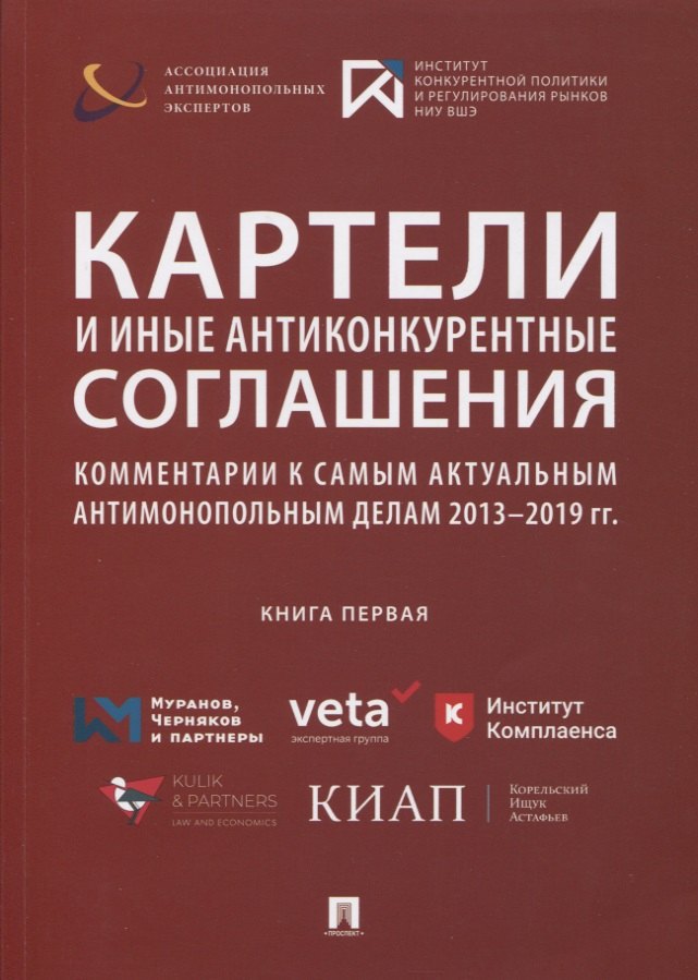 

Картели и иные антиконкурентные соглашения. Комментарии к самым актуальным антимонопольным делам 2013-2019 гг. Книга первая. Сборник